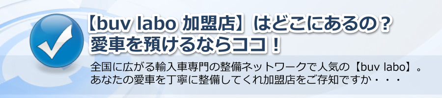 【buv labo 加盟店】はどこにあるの？愛車を預けるならココ！